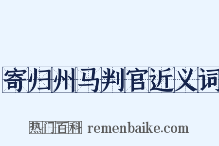 寄归州马判官近义词是什么意思的图片